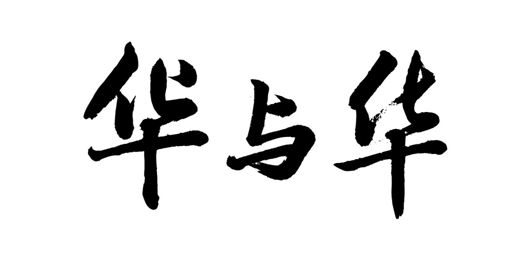 华与华.png